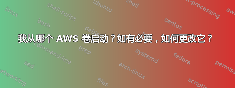 我从哪个 AWS 卷启动？如有必要，如何更改它？