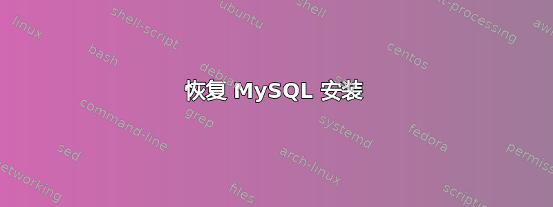 恢复 MySQL 安装