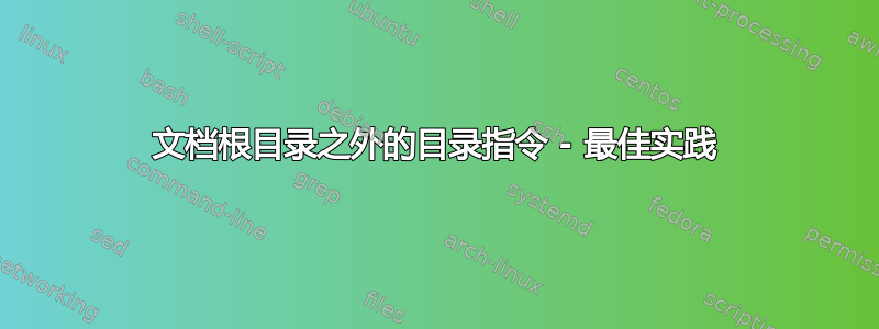 文档根目录之外的目录指令 - 最佳实践