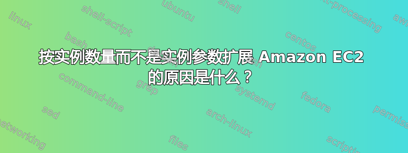 按实例数量而不是实例参数扩展 Amazon EC2 的原因是什么？