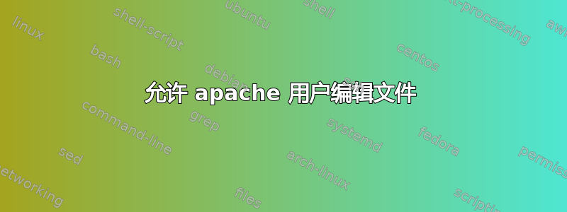 允许 apache 用户编辑文件