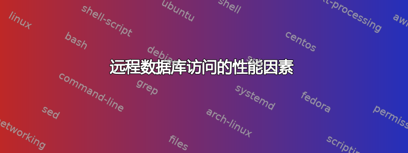 远程数据库访问的性能因素