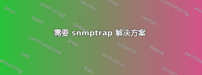 需要 snmptrap 解决方案