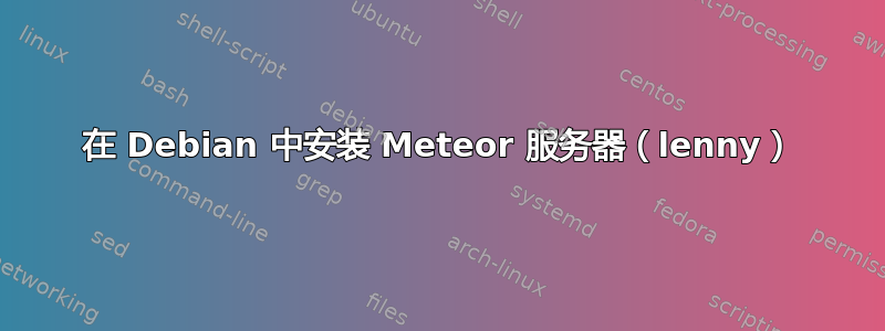 在 Debian 中安装 Meteor 服务器（lenny）