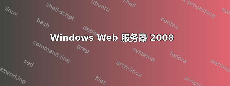 Windows Web 服务器 2008 