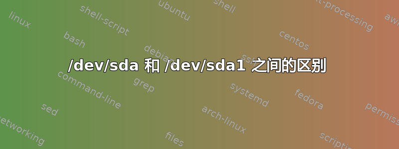 /dev/sda 和 /dev/sda1 之间的区别