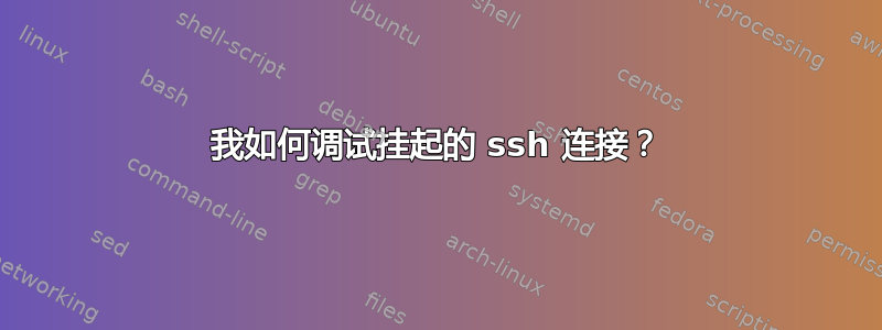 我如何调试挂起的 ssh 连接？