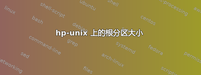 hp-unix 上的根分区大小