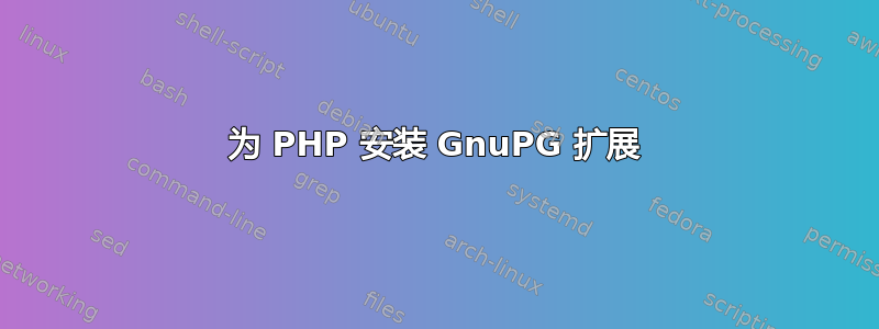 为 PHP 安装 GnuPG 扩展