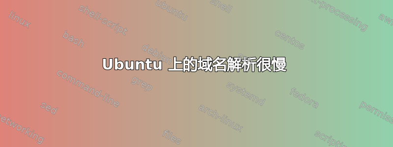 Ubuntu 上的域名解析很慢