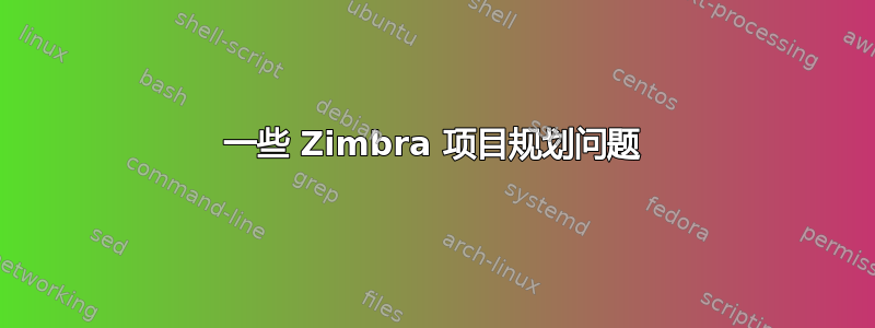 一些 Zimbra 项目规划问题