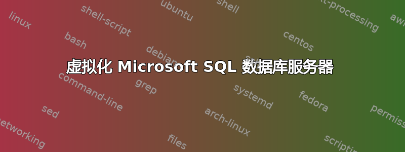 虚拟化 Microsoft SQL 数据库服务器