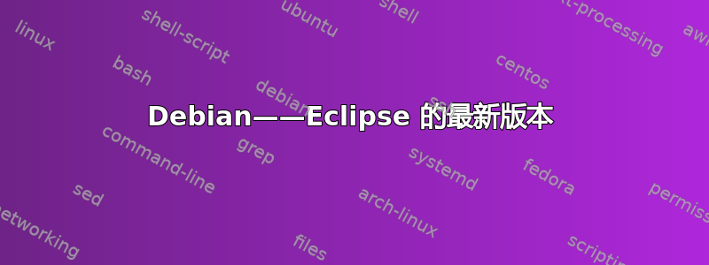 Debian——Eclipse 的最新版本