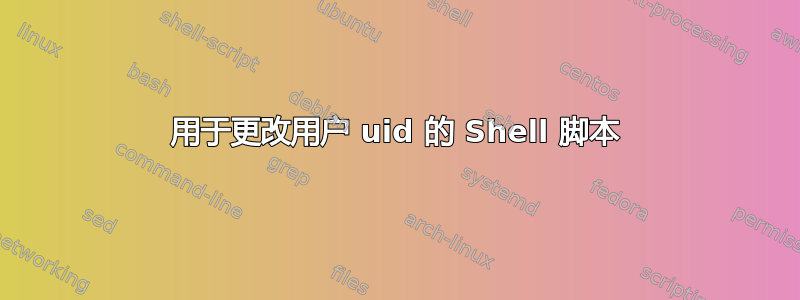 用于更改用户 uid 的 Shell 脚本