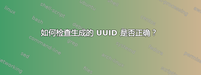 如何检查生成的 UUID 是否正确？