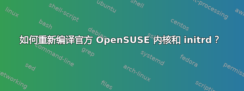 如何重新编译官方 OpenSUSE 内核和 initrd？