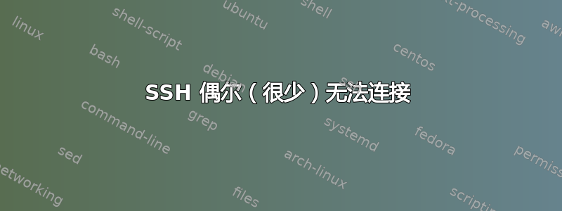 SSH 偶尔（很少）无法连接