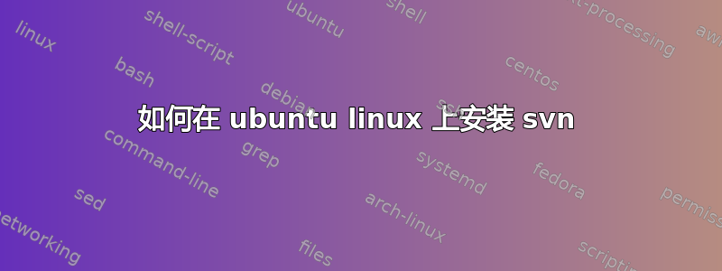 如何在 ubuntu linux 上安装 svn