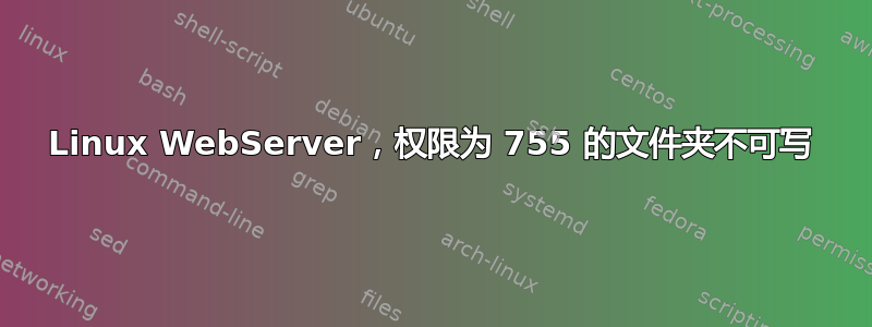 Linux WebServer，权限为 755 的文件夹不可写