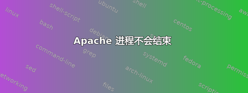 Apache 进程不会结束