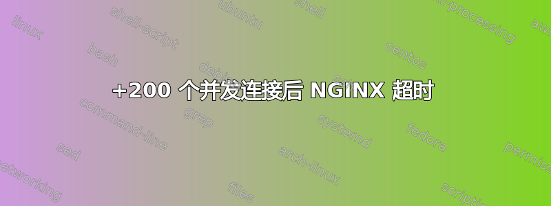 +200 个并发连接后 NGINX 超时