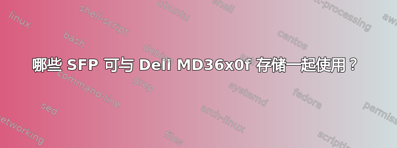 哪些 SFP 可与 Dell MD36x0f 存储一起使用？