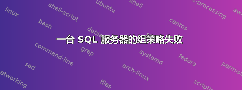 一台 SQL 服务器的组策略失败