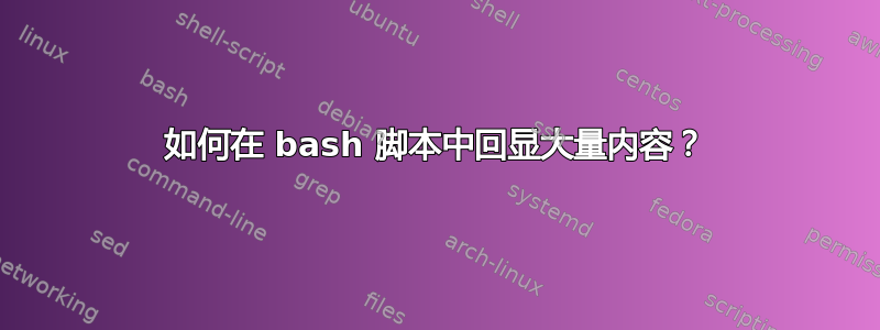 如何在 bash 脚本中回显大量内容？