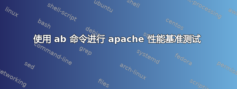 使用 ab 命令进行 apache 性能基准测试