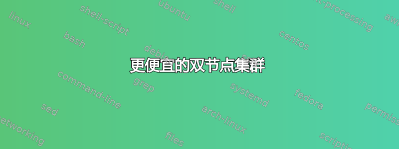 更便宜的双节点集群