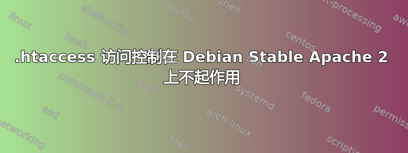 .htaccess 访问控制在 Debian Stable Apache 2 上不起作用