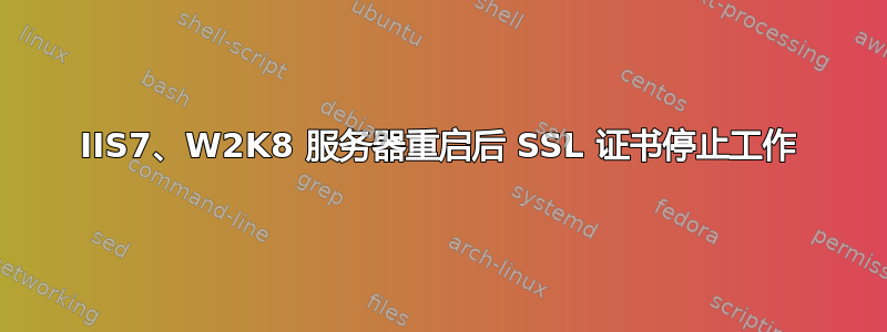 IIS7、W2K8 服务器重启后 SSL 证书停止工作