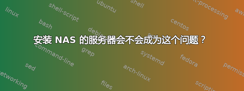 安装 NAS 的服务器会不会成为这个问题？