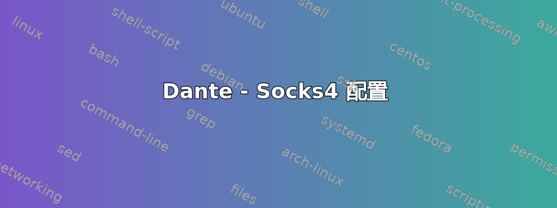 Dante - Socks4 配置