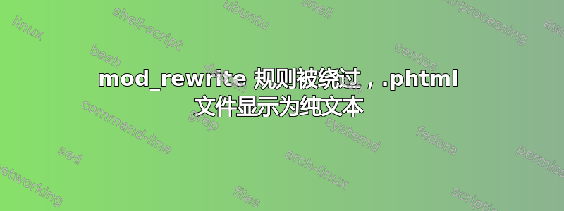 mod_rewrite 规则被绕过，.phtml 文件显示为纯文本