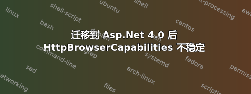 迁移到 Asp.Net 4.0 后 HttpBrowserCapabilities 不稳定