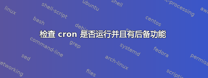 检查 cron 是否运行并且有后备功能