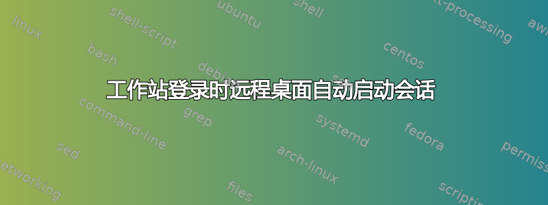 工作站登录时远程桌面自动启动会话