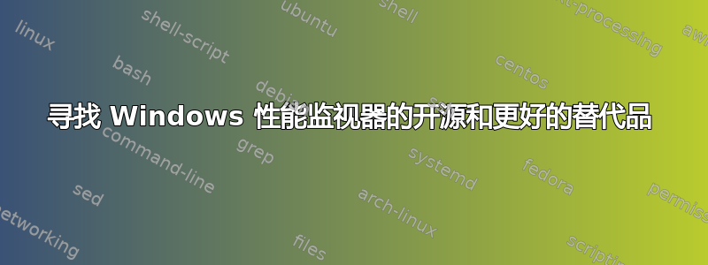 寻找 Windows 性能监视器的开源和更好的替代品