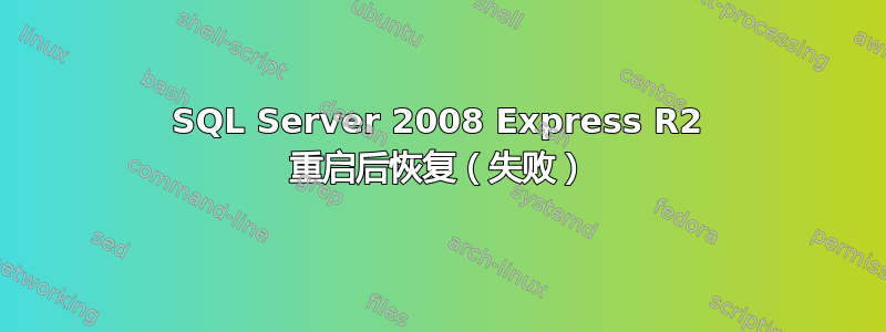 SQL Server 2008 Express R2 重启后恢复（失败）