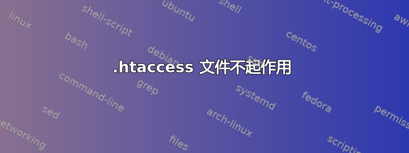 .htaccess 文件不起作用