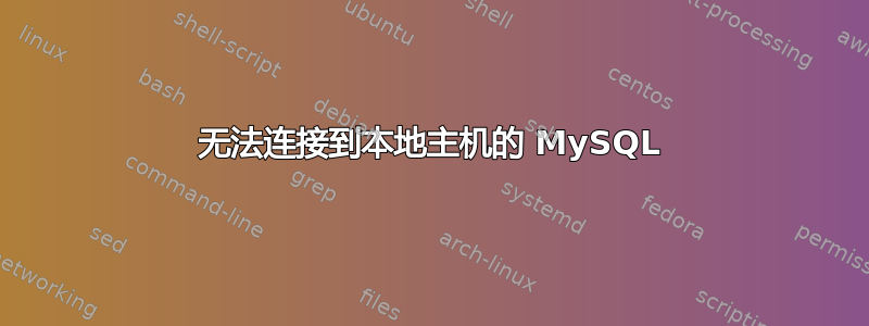 无法连接到本地主机的 MySQL