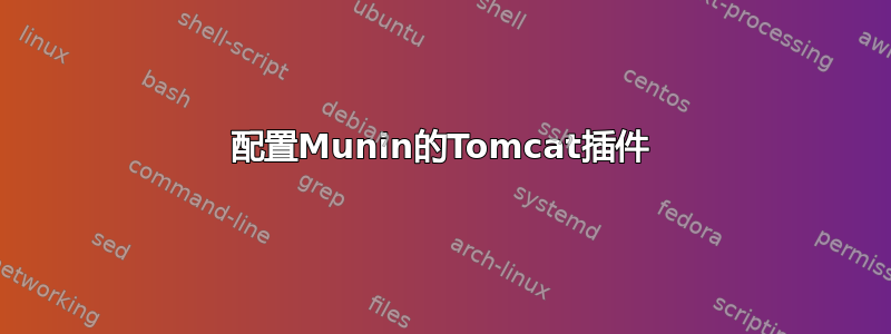 配置Munin的Tomcat插件