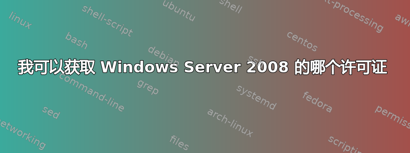 我可以获取 Windows Server 2008 的哪个许可证