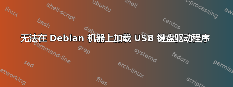 无法在 Debian 机器上加载 USB 键盘驱动程序