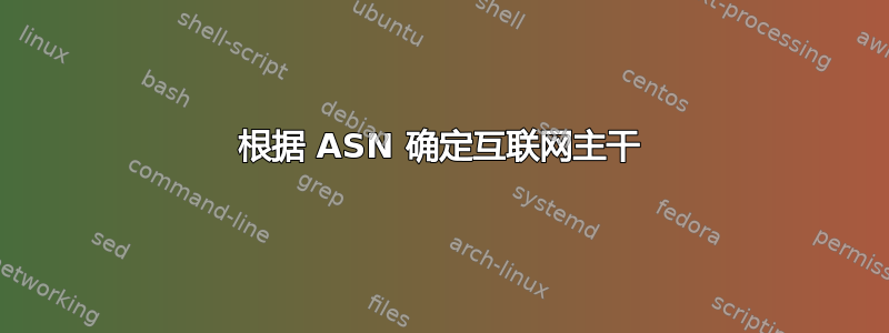 根据 ASN 确定互联网主干