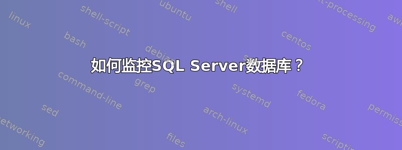 如何监控SQL Server数据库？