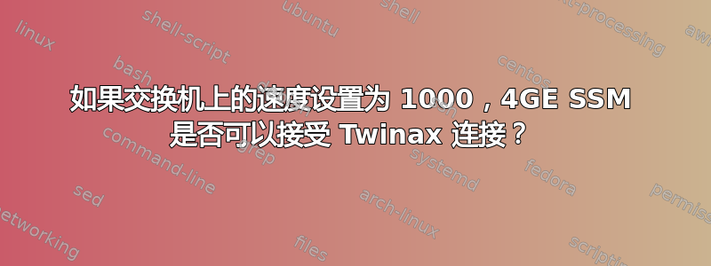 如果交换机上的速度设置为 1000，4GE SSM 是否可以接受 Twinax 连接？