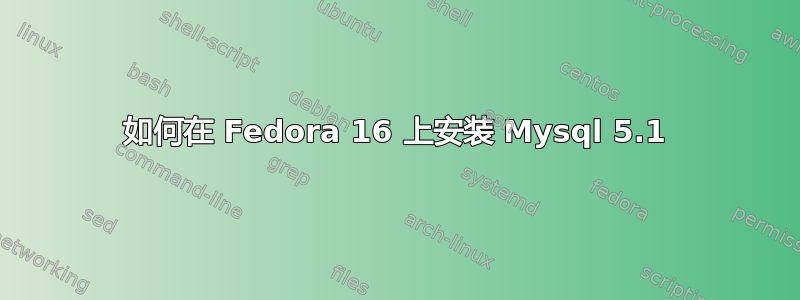 如何在 Fedora 16 上安装 Mysql 5.1