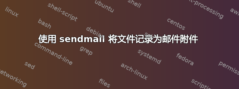 使用 sendmail 将文件记录为邮件附件